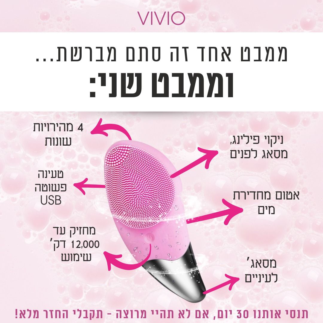 המברשת החשמלית שעושה פלאים לעור הפנים